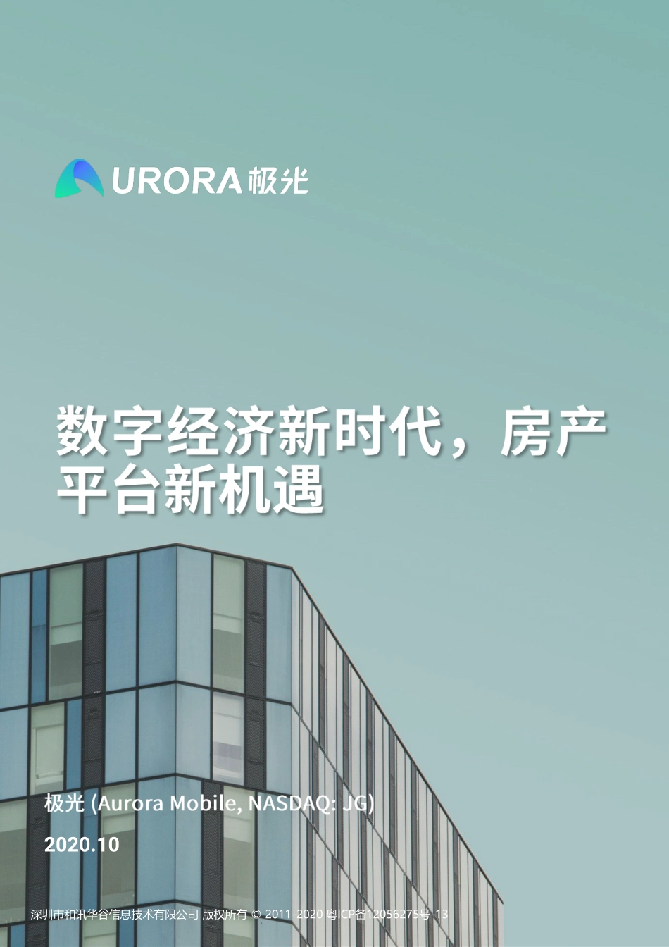 2020年房产平台研究报告-极光大数据-202011.pdf_第1页