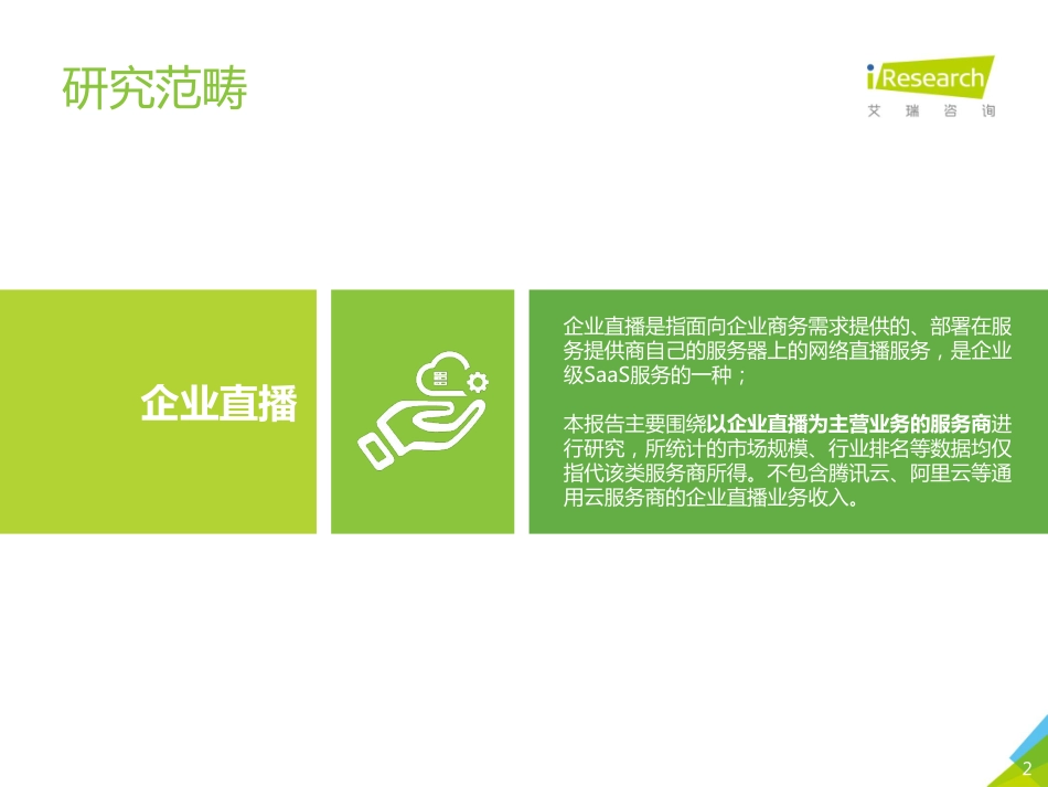 2020年中国企业直播服务市场研究报告-艾瑞-202004.pdf_第2页