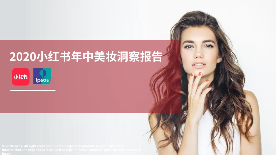 2020小红书年中美妆洞察报告-小红书_益普索-2020.8-55页.pdf_第1页