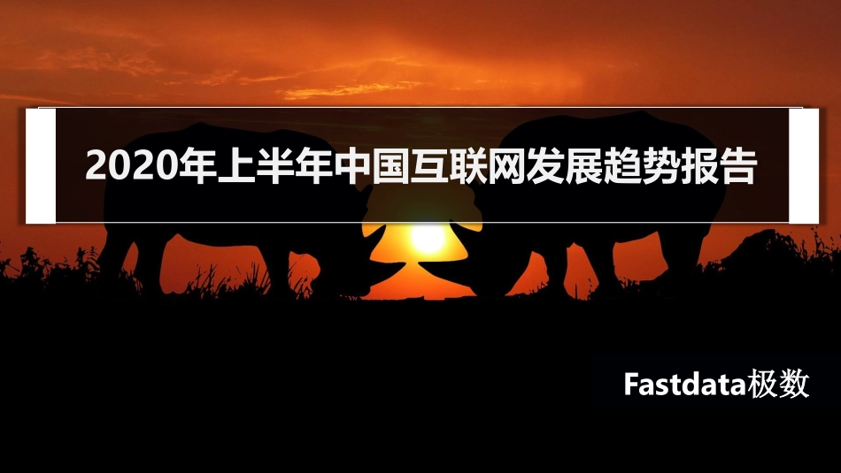 2020年上半年中国互联网发展趋势报告-Fastdata极数-202008.pdf_第1页