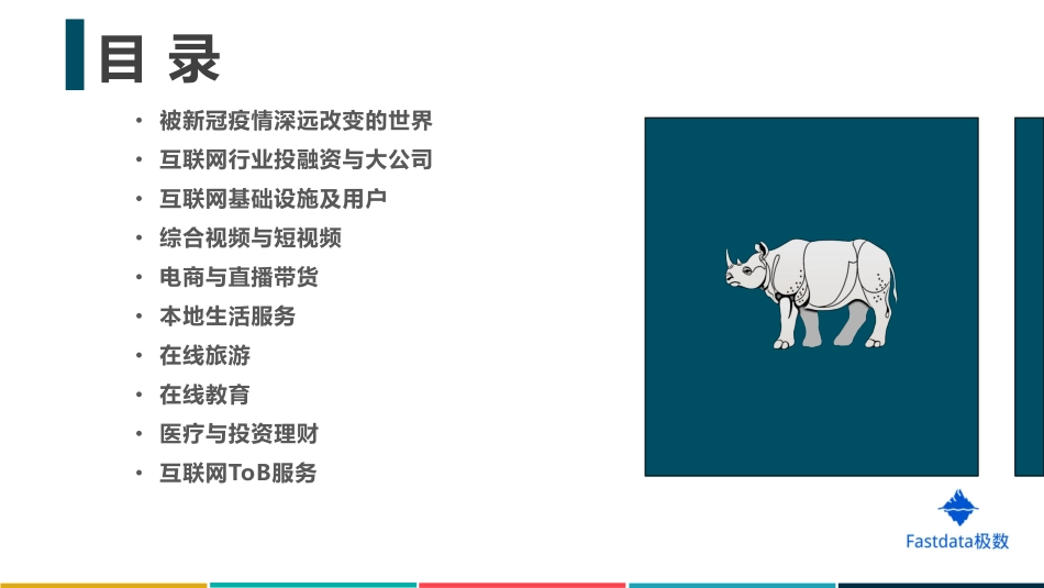 2020年上半年中国互联网发展趋势报告-Fastdata极数-202008.pdf_第3页