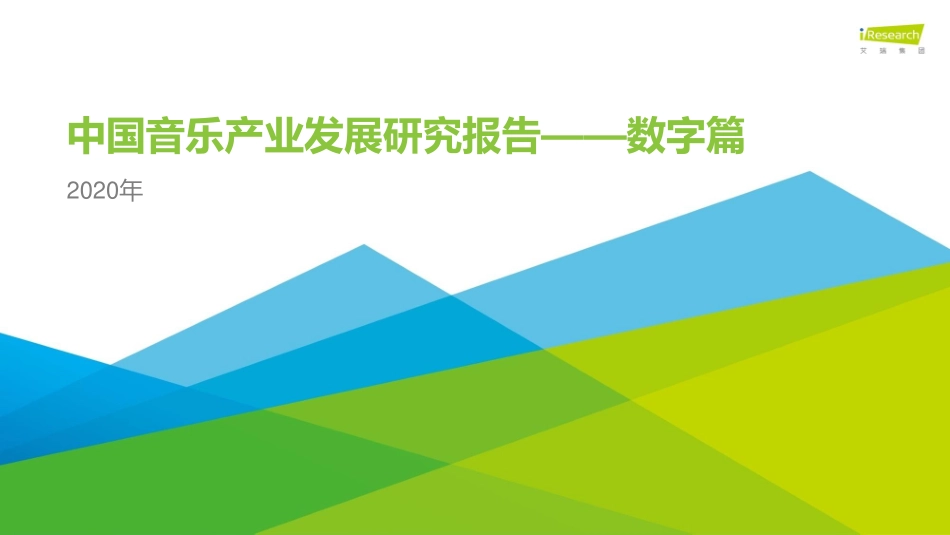 2020年中国音乐产业发展研究报告—数字篇-艾瑞-202010.pdf_第1页