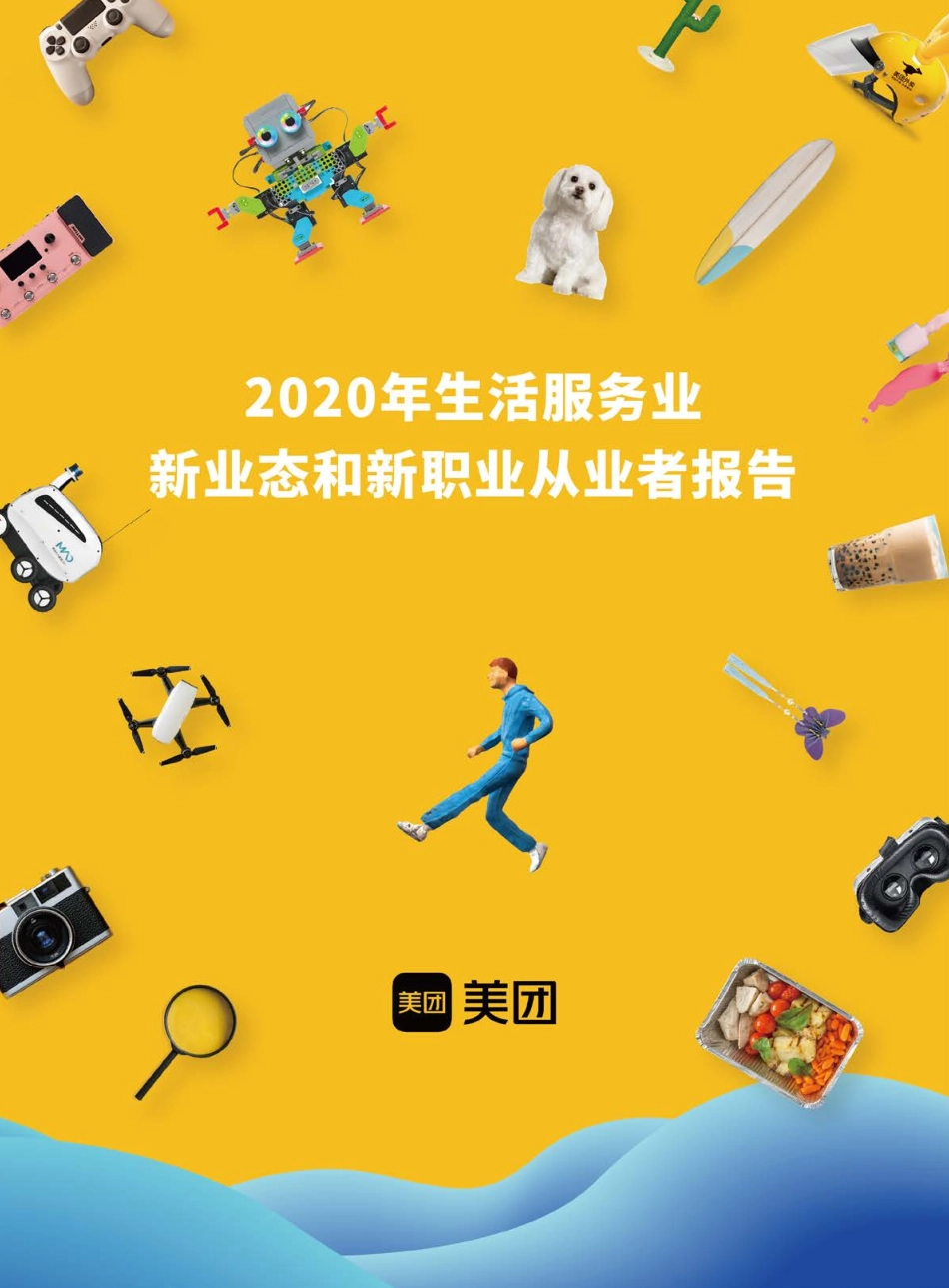 2020年生活服务业新业态和新职业从业者报告-美团-202010.pdf_第1页