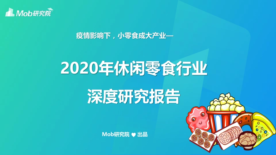 2020年休闲零食行业研究报告-Mob研究院-202006.pdf_第1页