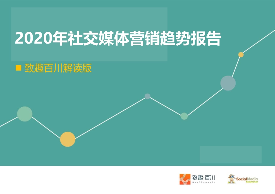 2020年社交媒体营销趋势报告-致趣百川-202009.pdf_第1页