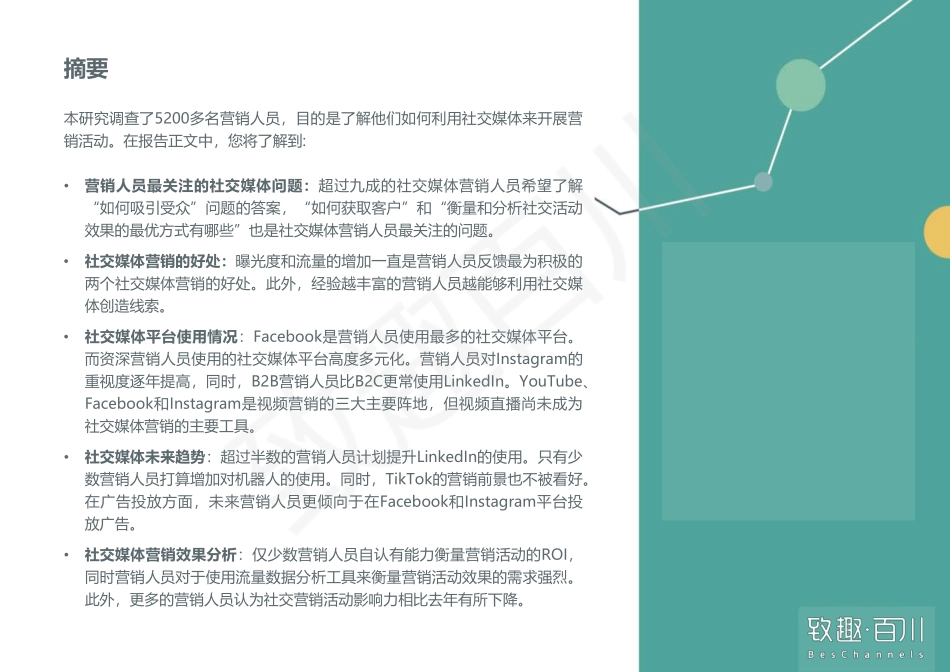 2020年社交媒体营销趋势报告-致趣百川-202009.pdf_第2页