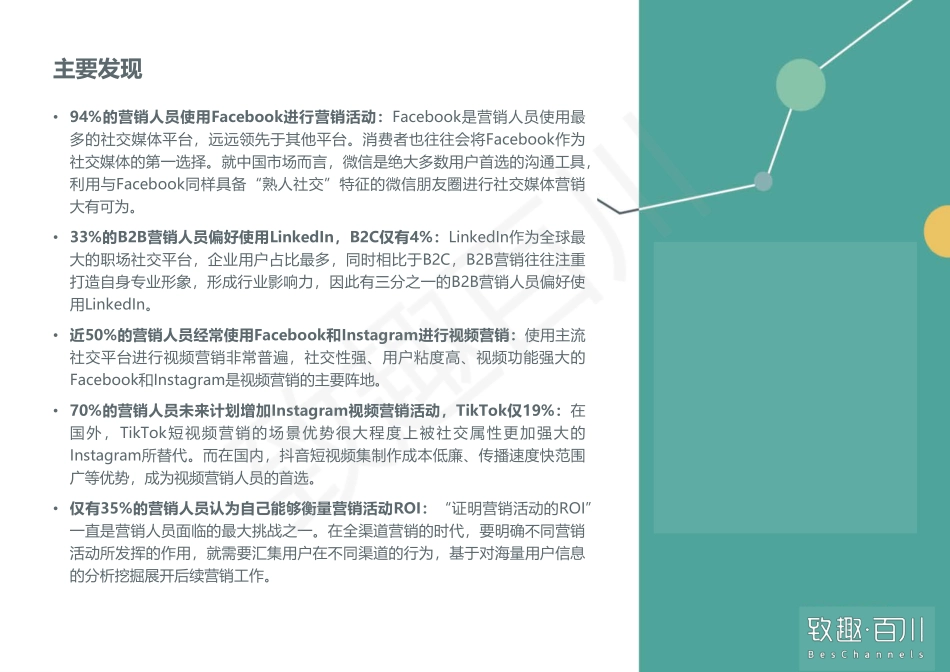 2020年社交媒体营销趋势报告-致趣百川-202009.pdf_第3页
