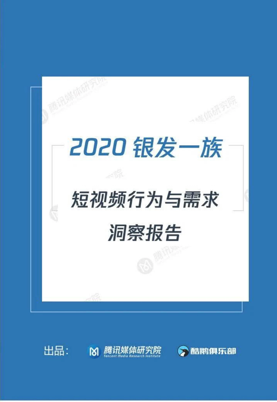 2020“银发一族”短视频洞察报告-腾讯媒体研究院-202008.pdf_第1页