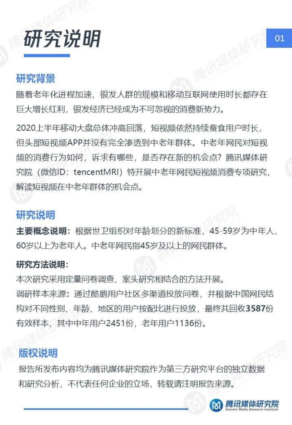 2020“银发一族”短视频洞察报告-腾讯媒体研究院-202008.pdf_第2页
