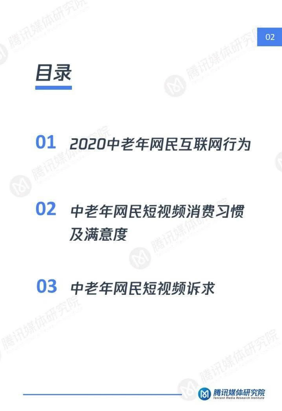 2020“银发一族”短视频洞察报告-腾讯媒体研究院-202008.pdf_第3页