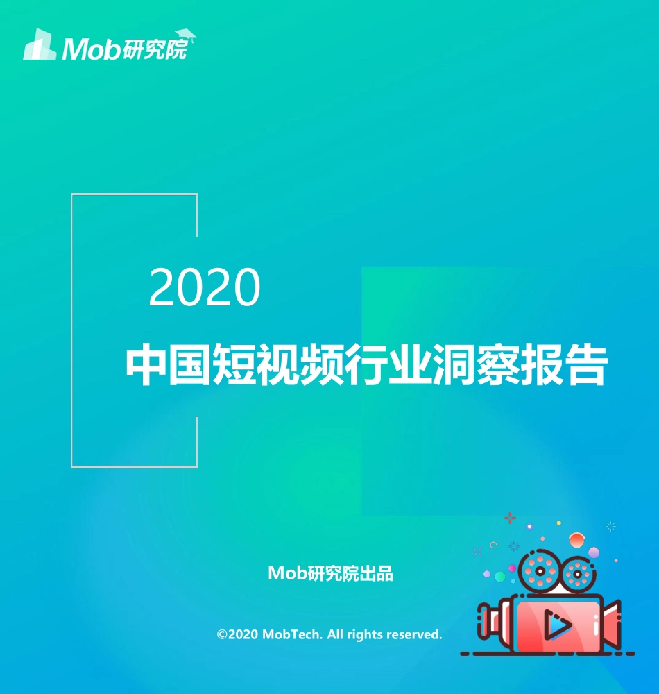 2020中国短视频行业洞察报告-Mob研究院-202010.pdf_第1页