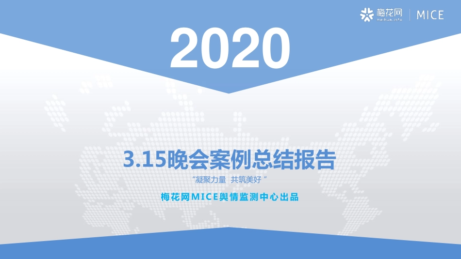 2020年3.15晚会案例总结报告-梅花网-202007(1).pdf_第1页