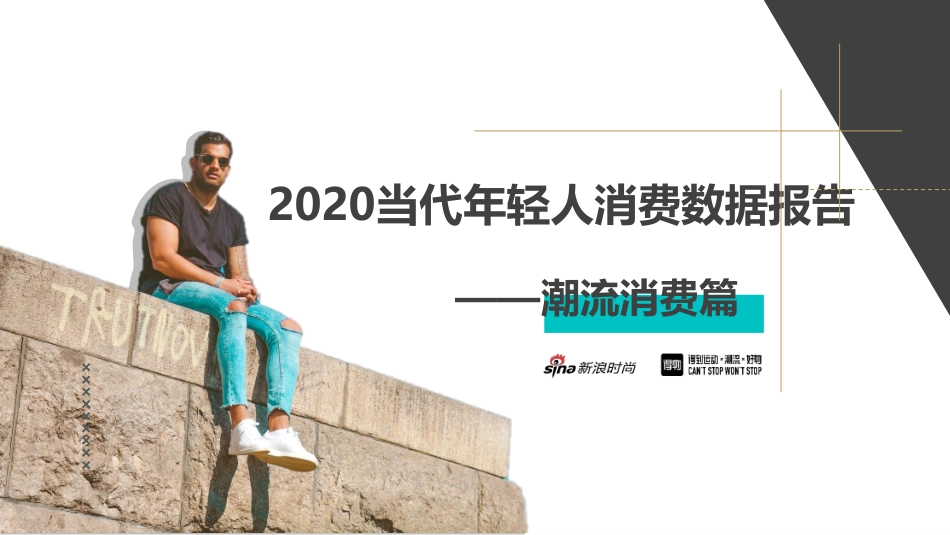 2020当代年轻人消费数据报告-新浪x得物-202011.pdf_第1页