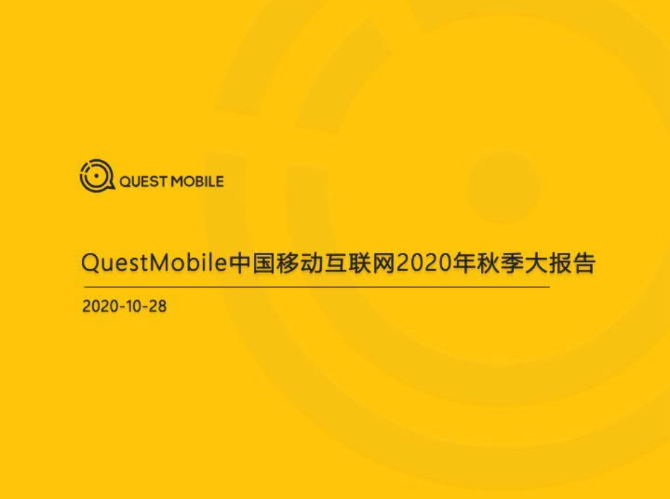 2020中国移动互联网秋季大报告-QuestMobile-202010.pdf_第1页