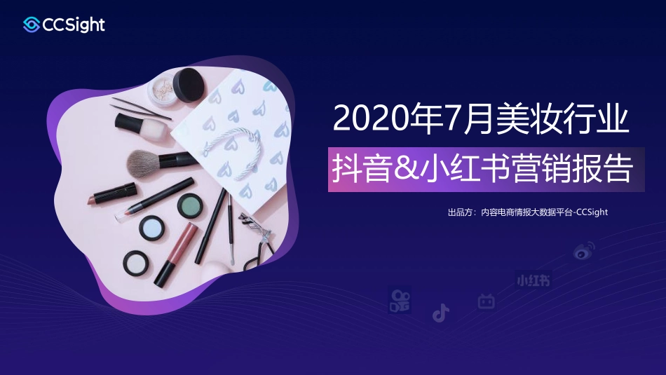 2020年7月美妆行业抖音+小红书营销报告-CCSight-202008.pdf_第1页