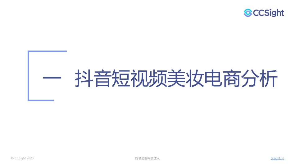 2020年7月美妆行业抖音+小红书营销报告-CCSight-202008.pdf_第3页