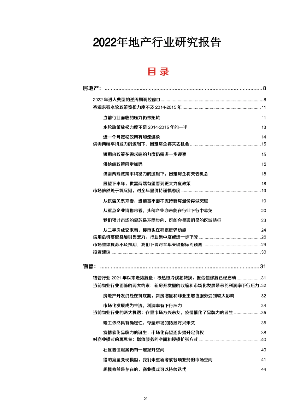 2022年地产行业研究报告.pdf_第1页