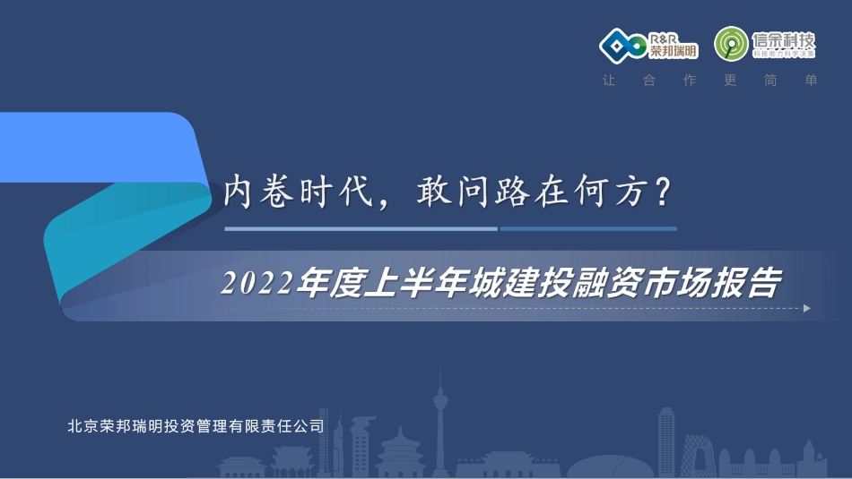2022年度上半年城建投融资市场报告 (1).pdf_第1页