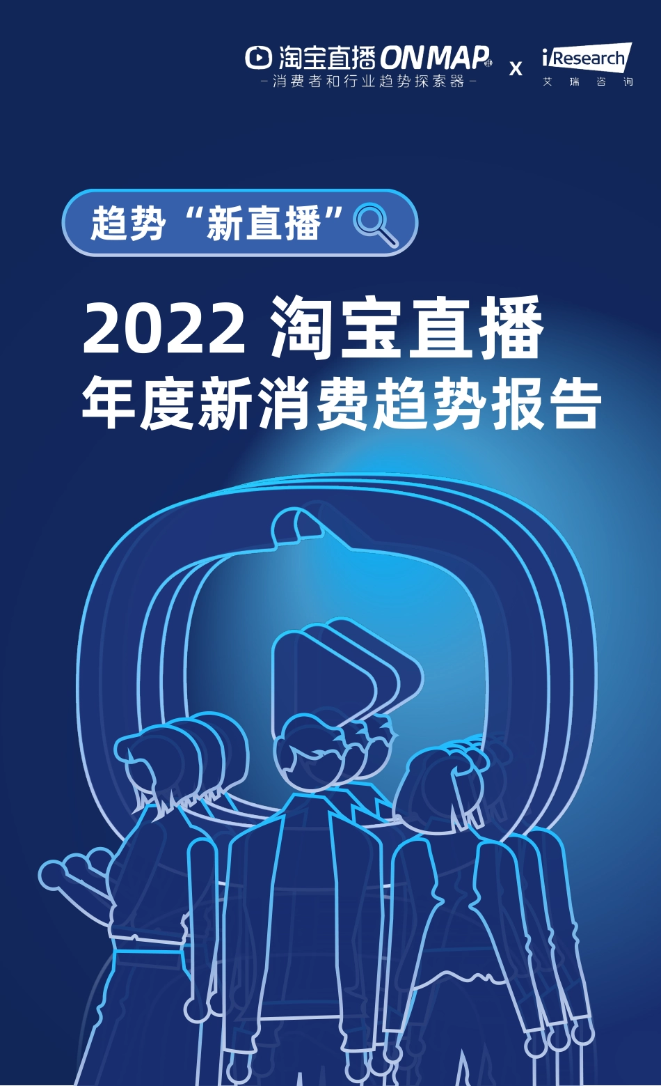 2022淘宝直播年度新消费趋势报告.pdf_第1页