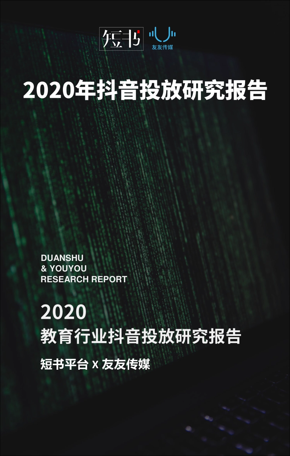 2020年抖音投放研究报告-短书x友友传媒-202008.pdf_第1页