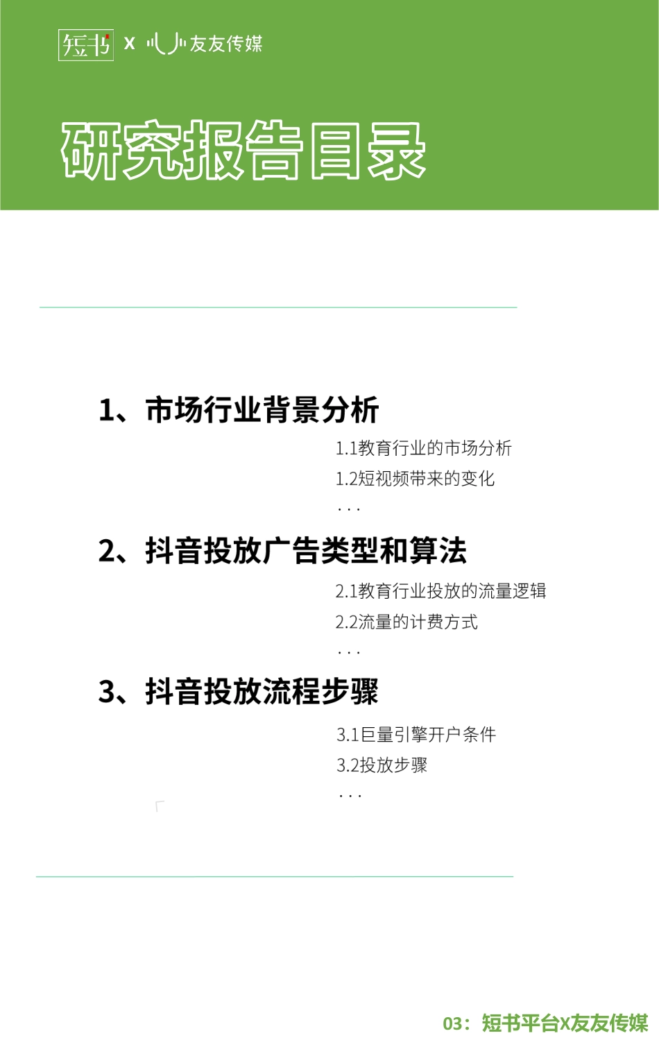 2020年抖音投放研究报告-短书x友友传媒-202008.pdf_第3页