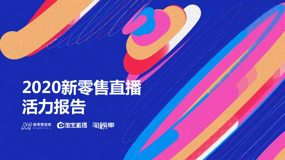 2020新零售直播活力报告-新零售智库-202008.pdf_第1页