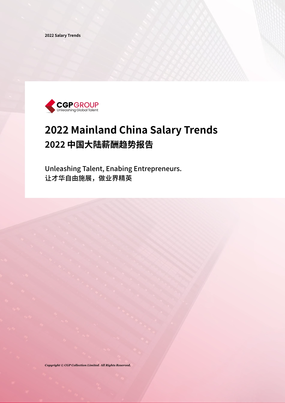 2022中国大陆薪酬趋势报告.pdf_第1页