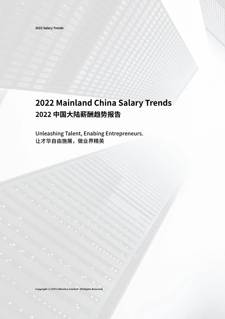 2022中国大陆薪酬趋势报告.pdf_第3页