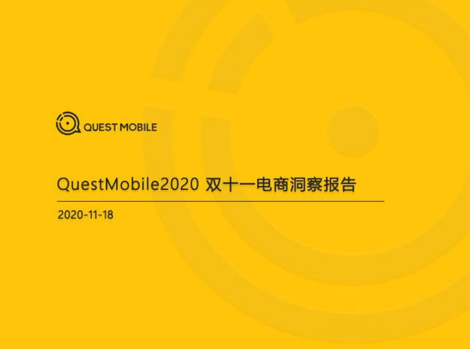2020双十一电商洞察报告-QuestMobile-202011.pdf_第1页