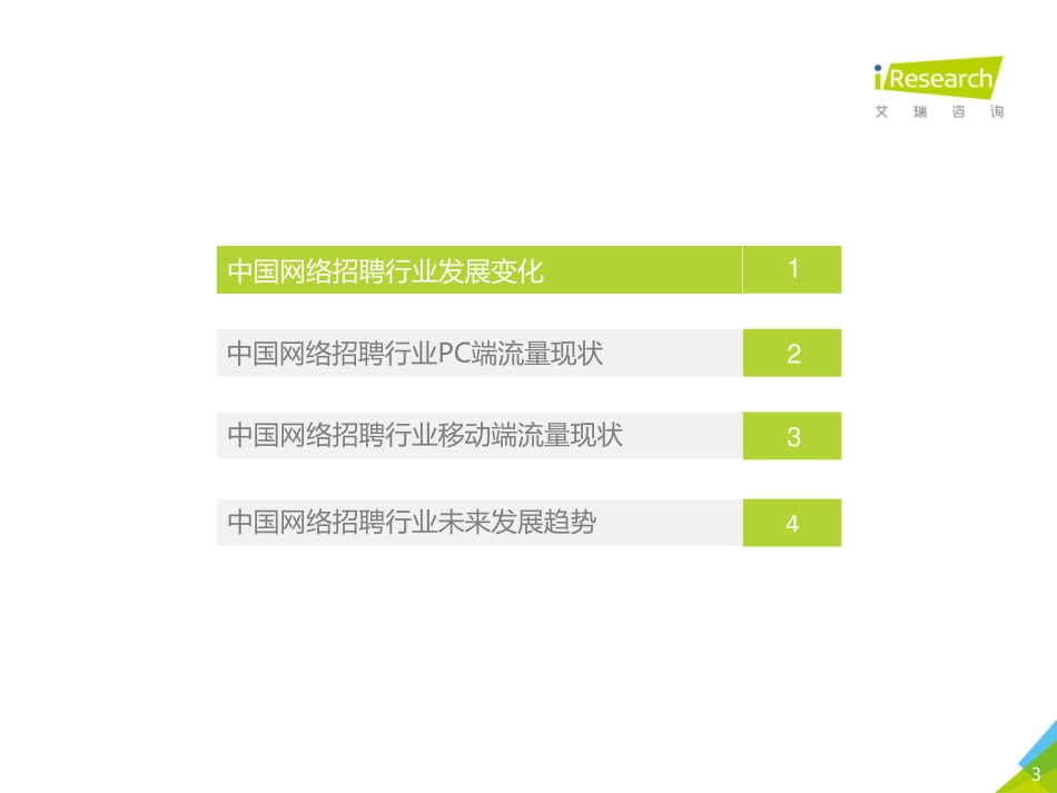 2020年中国网络招聘行业市场发展半年报告-艾瑞-202011.pdf_第3页