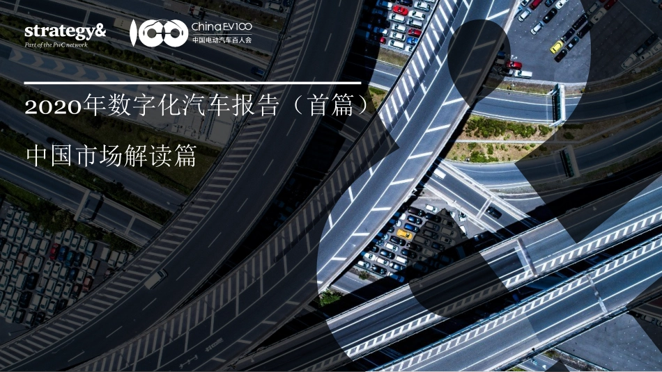 2020年数字化汽车报告-普华永道-202010.pdf_第1页