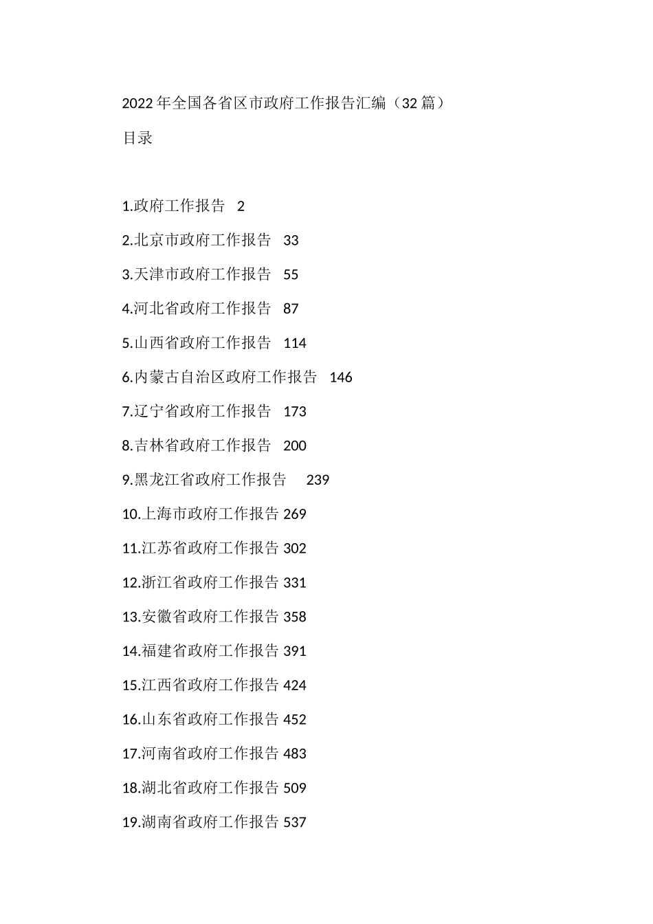 2022年全国各省区市政府工作报告汇编（32篇）.docx_第1页