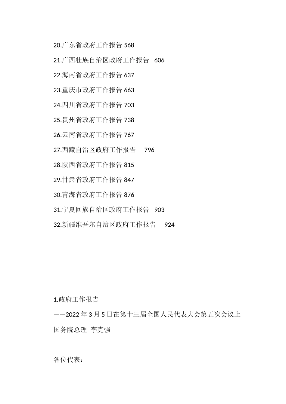 2022年全国各省区市政府工作报告汇编（32篇）.docx_第2页