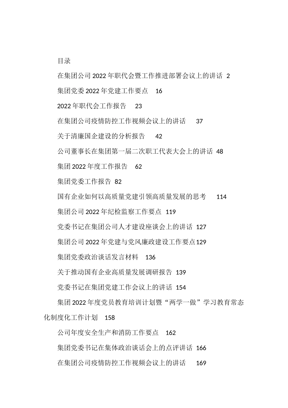 2022年度公司各类工作报告、要点、计划、讲话、调研报告资料汇编30篇.docx_第1页
