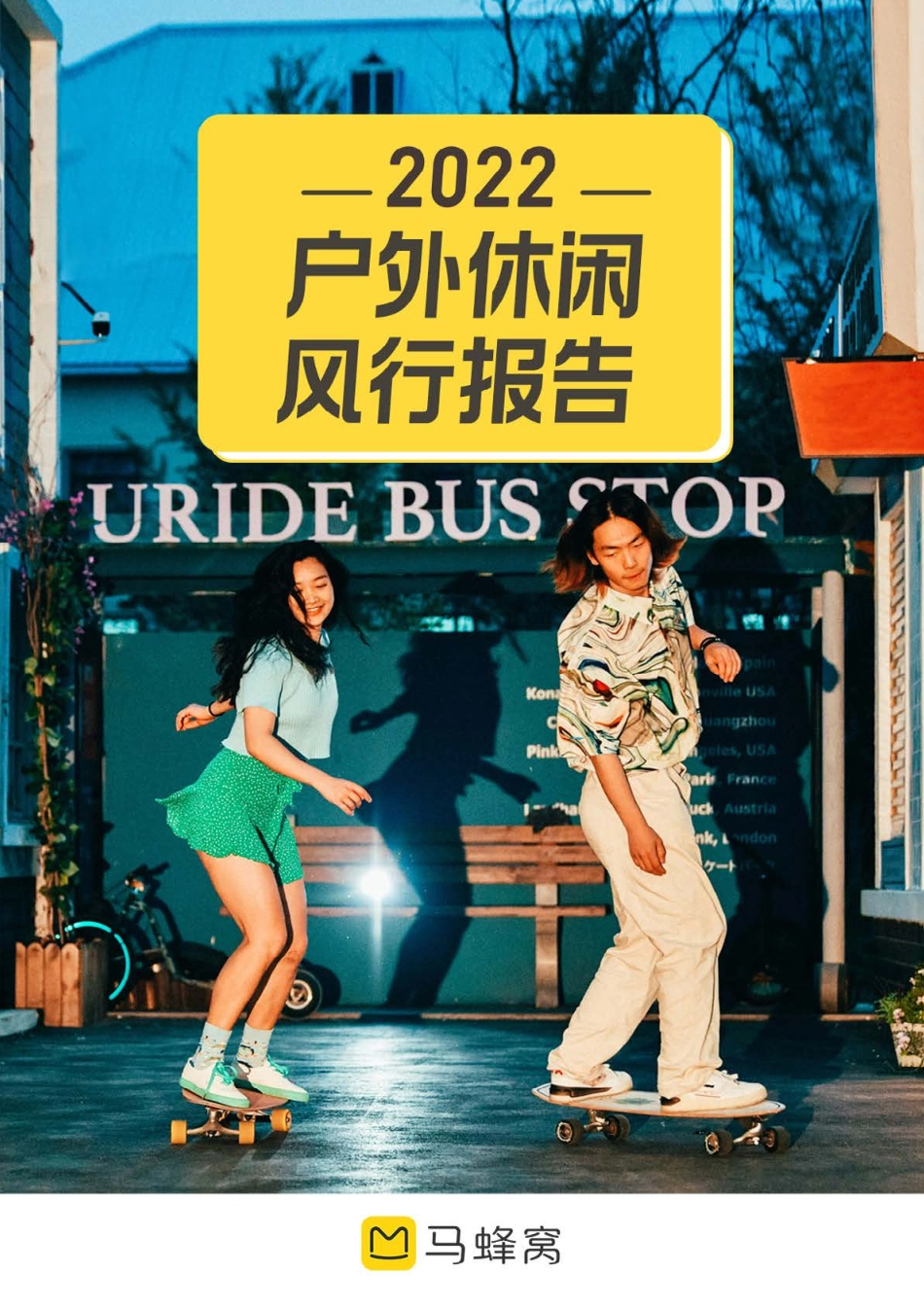 2022马蜂窝户外休闲风行报告.pdf_第1页