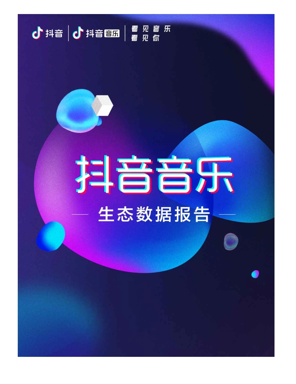 2020抖音音乐生态数据报告-抖音-202011.pdf_第1页