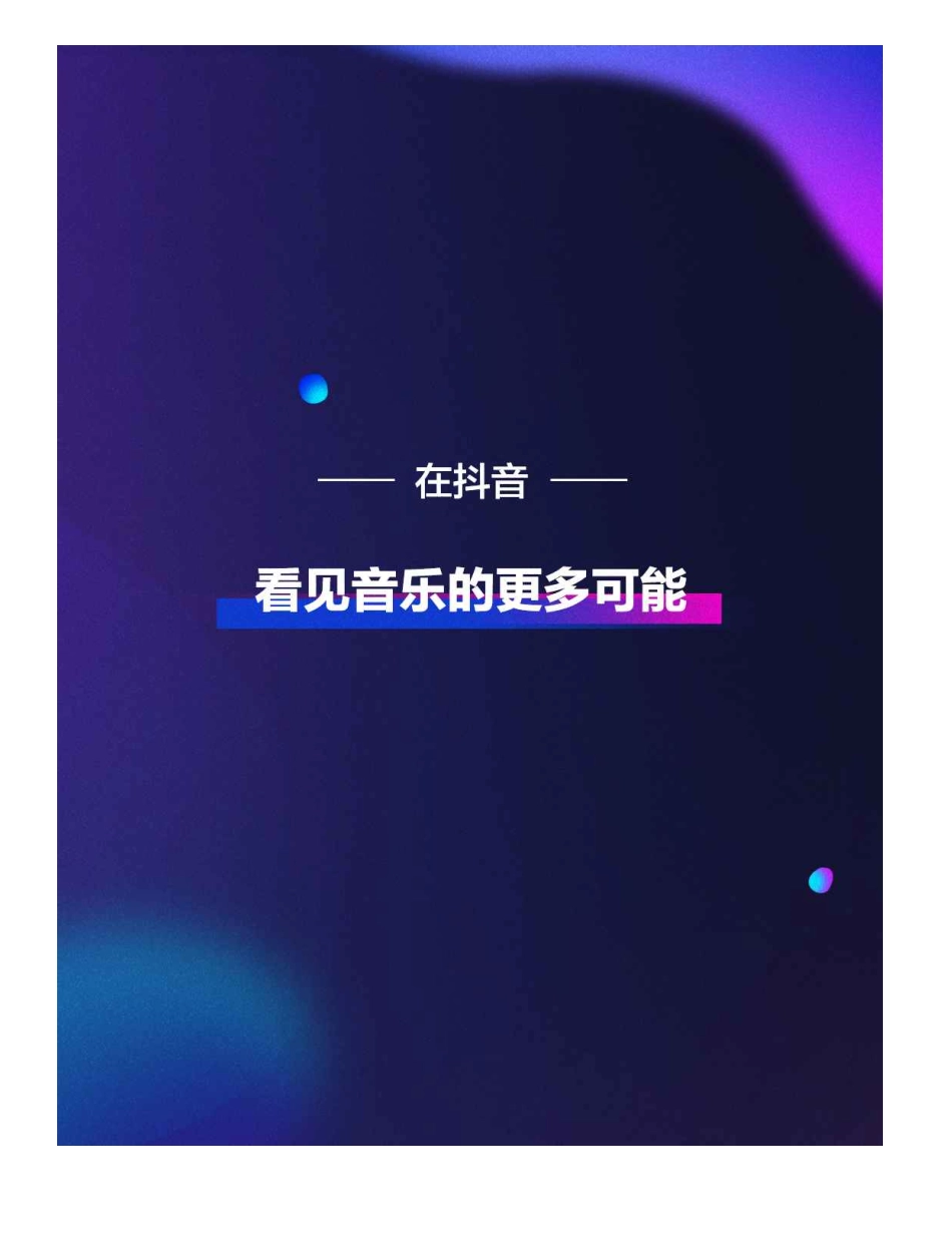 2020抖音音乐生态数据报告-抖音-202011.pdf_第3页