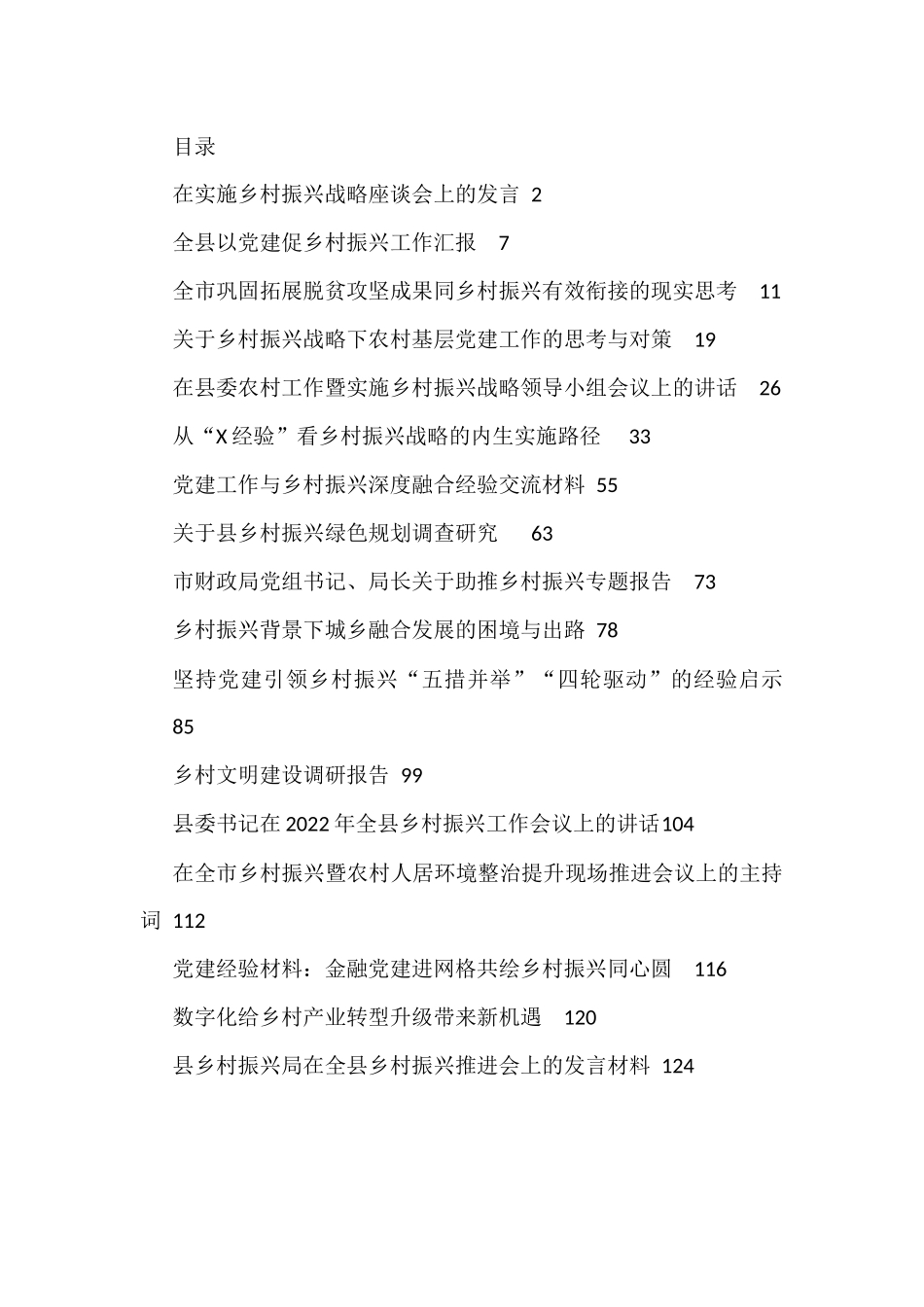 2022年乡村振兴发言、讲话、调研报告、理论文章资料汇编（17篇）.docx_第1页