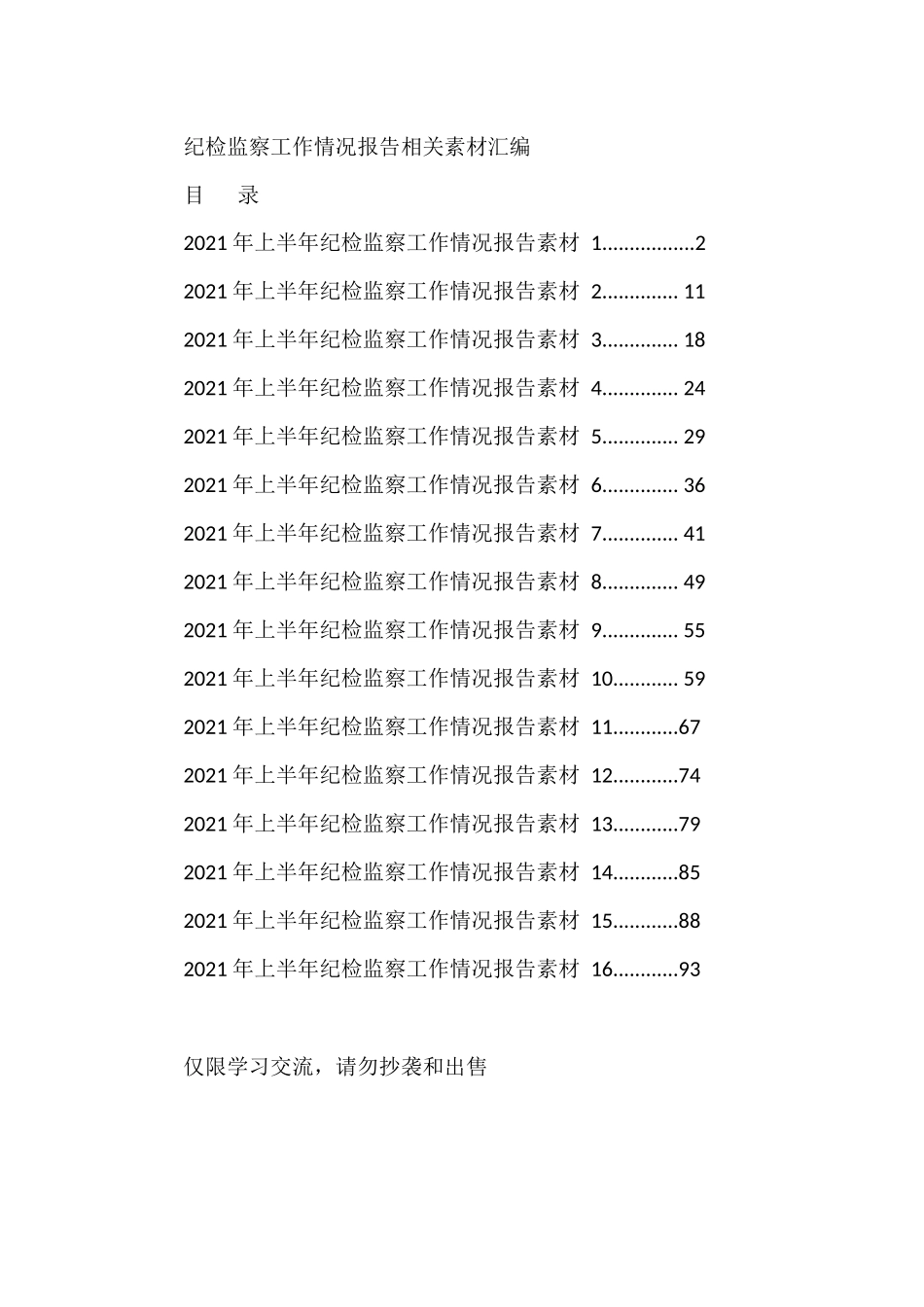 2021上半年纪检监察工作情况报告的写法18篇.docx_第1页