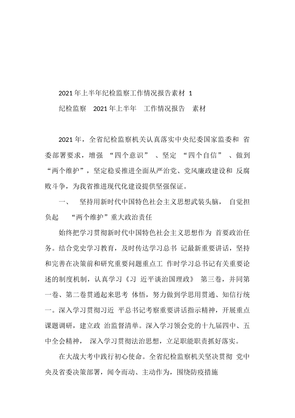 2021上半年纪检监察工作情况报告的写法18篇.docx_第2页