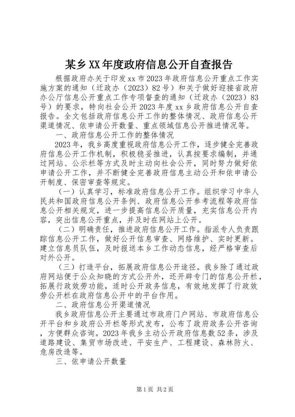 2023年xx乡度政府信息公开自查报告.docx_第1页