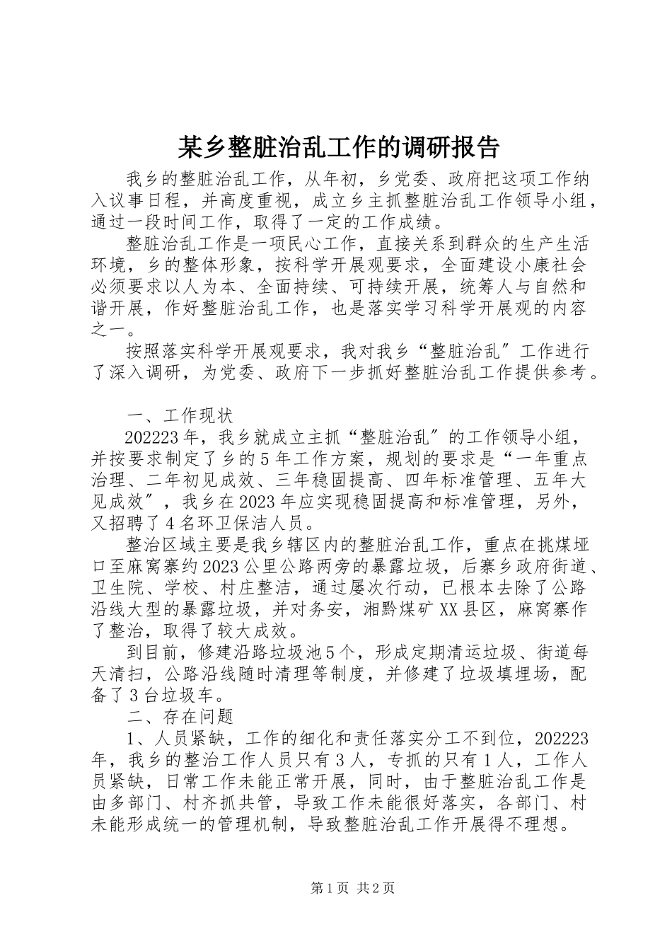 2023年xx乡整脏治乱工作的调研报告.docx_第1页