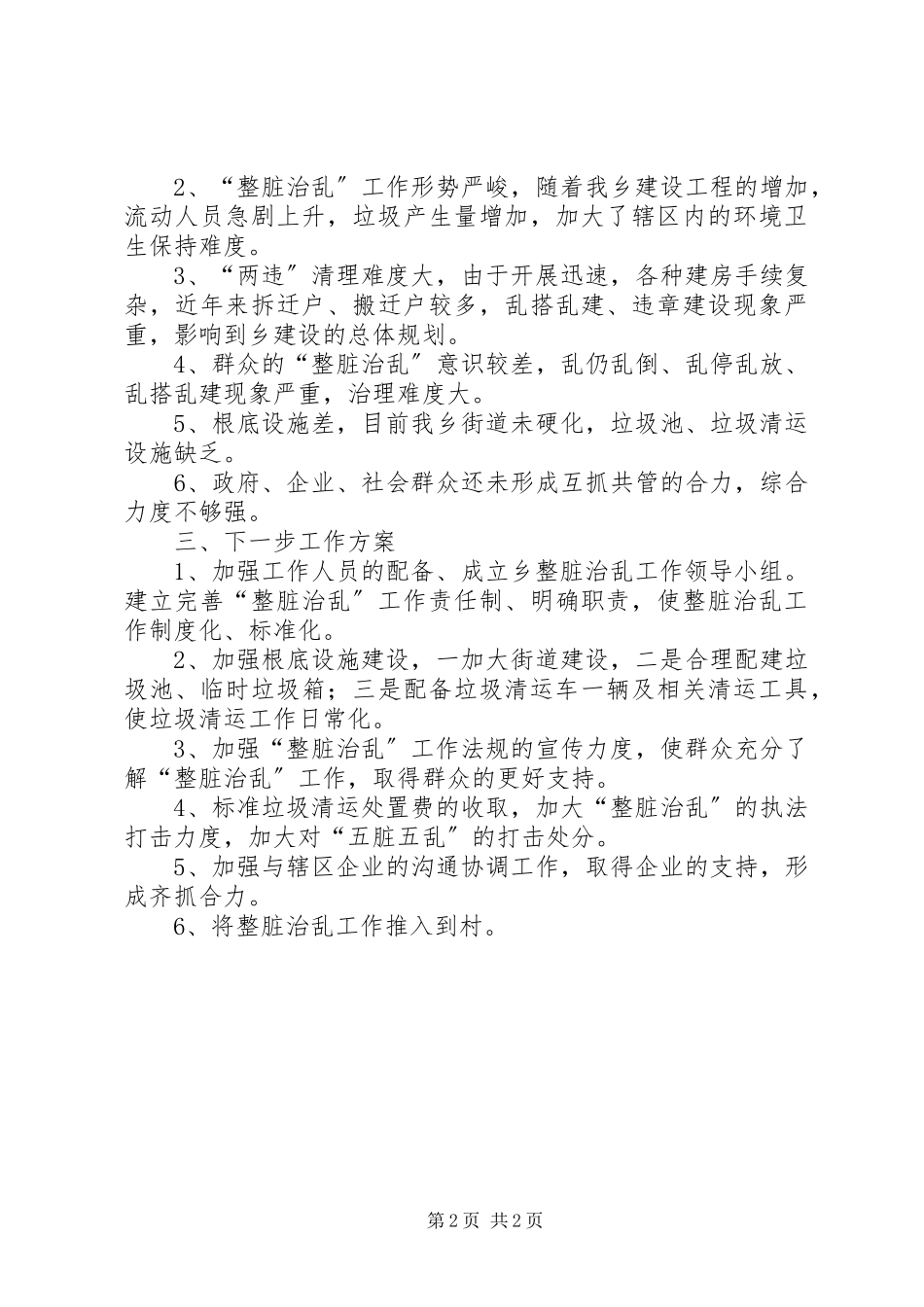 2023年xx乡整脏治乱工作的调研报告.docx_第2页