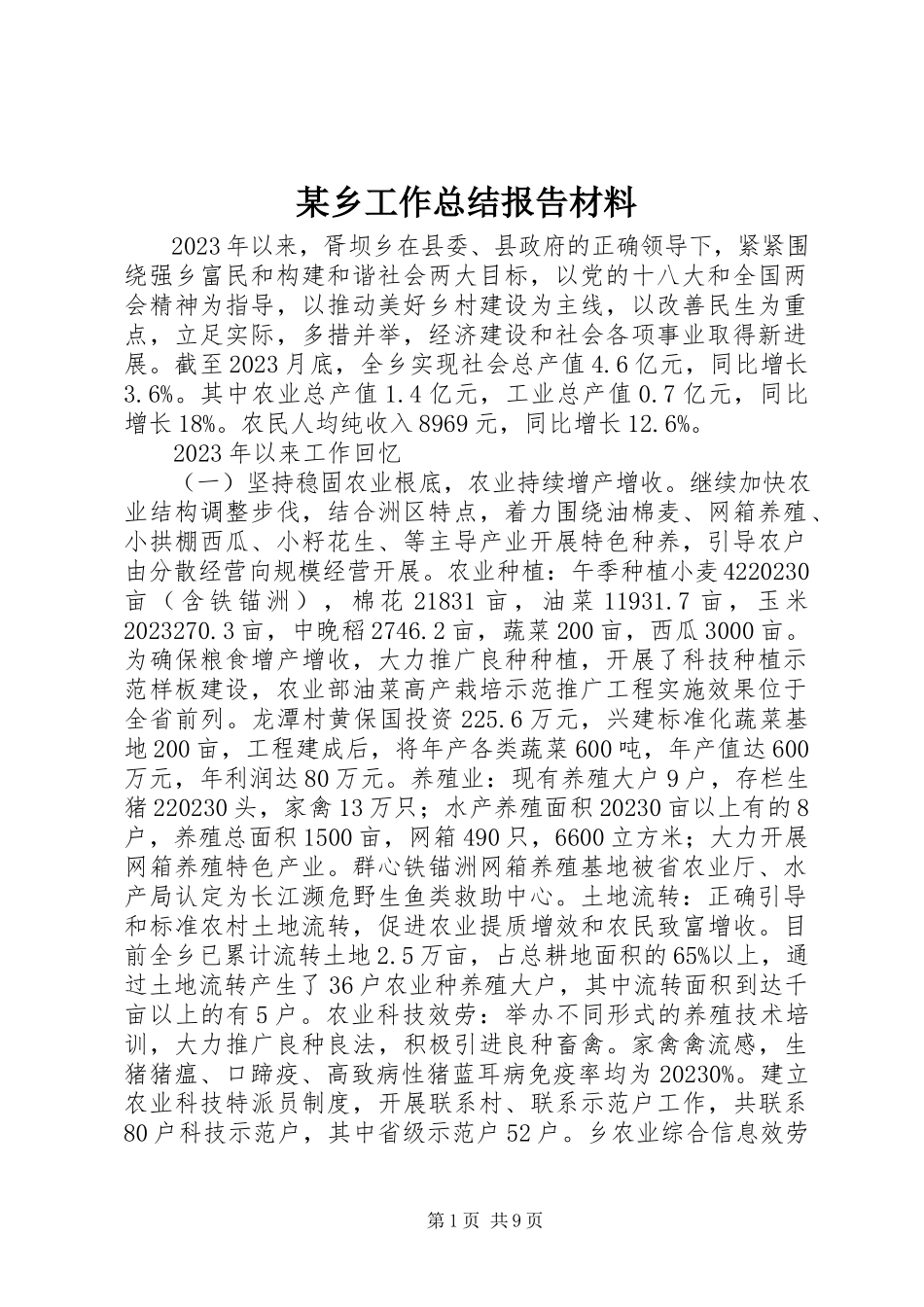 2023年xx乡工作总结报告材料.docx_第1页