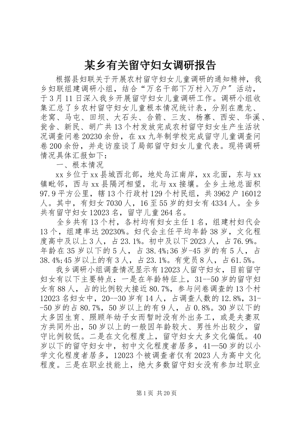 2023年xx乡有关留守妇女调研报告.docx_第1页