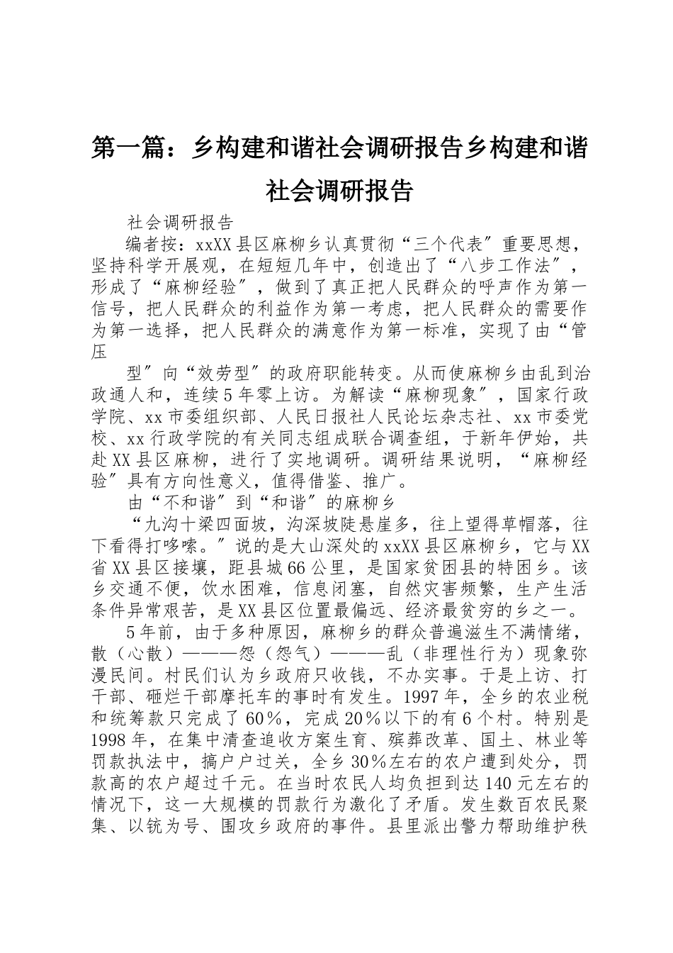 2023年xx乡构建和谐社会调研报告乡构建和谐社会调研报告新编.docx_第1页