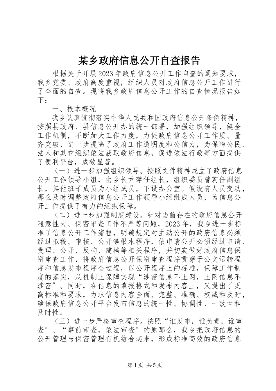 2023年xx乡政府信息公开自查报告.docx_第1页