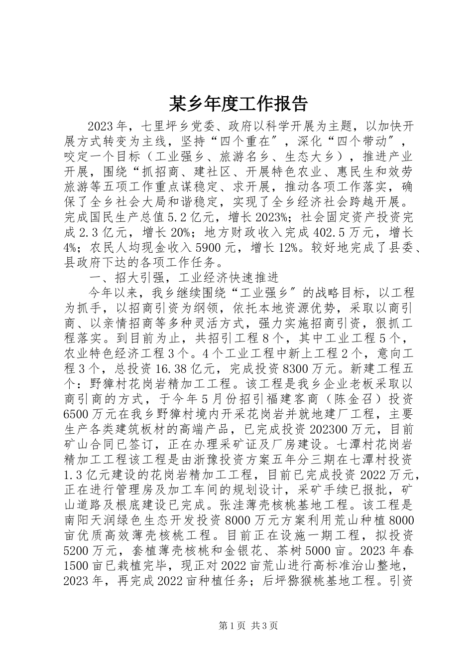 2023年xx乡年度工作报告.docx_第1页