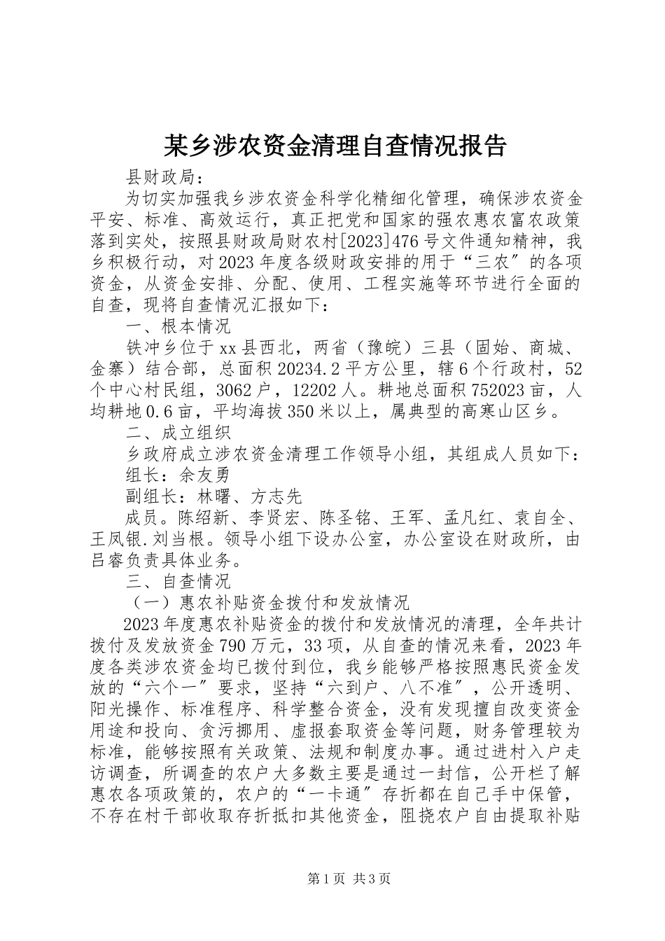 2023年xx乡涉农资金清理自查情况报告.docx_第1页