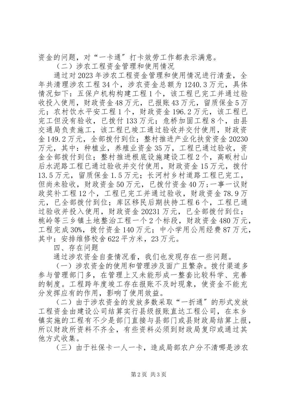 2023年xx乡涉农资金清理自查情况报告.docx_第2页